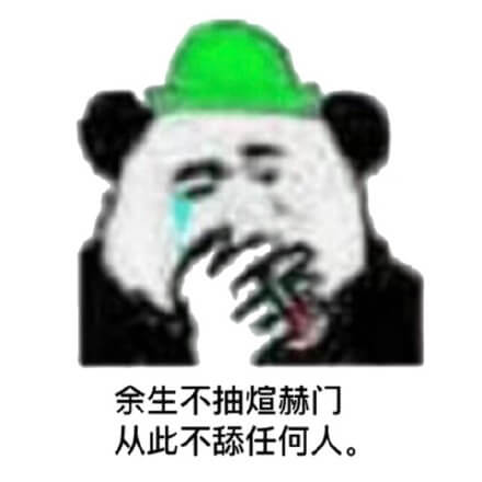 舔狗流泪抽烟，余生不抽煊赫门，从此不舔任何人斗图吧gif搞笑图片