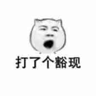 打哈欠打了个豁现斗图吧gif搞笑图片