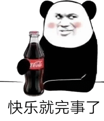 我只喝快乐肥宅水，快乐就完事了斗图吧gif搞笑图片