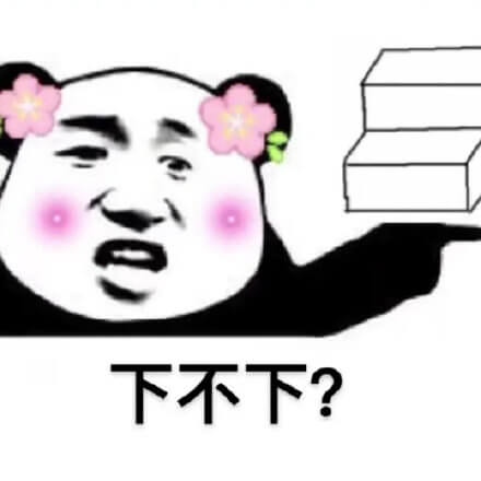 给你个台阶，下不下斗图吧gif搞笑图片