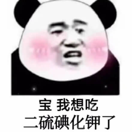 宝我想吃二硫碘化钾了(我想 kiss)斗图吧gif搞笑图片