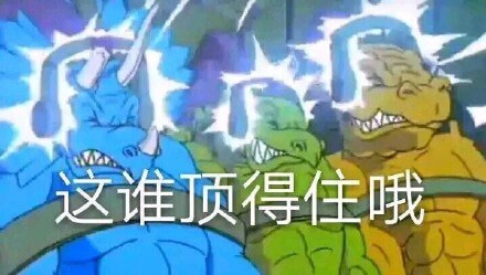 星际恐龙动画片表情，这谁顶得住哦斗图吧gif搞笑图片