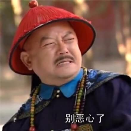 《铁齿铜牙纪晓岚》和珅王刚表情，别恶心了斗图吧gif搞笑图片