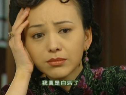 雪姨用手扶额愁眉苦脸，我真是白活了斗图吧gif搞笑图片