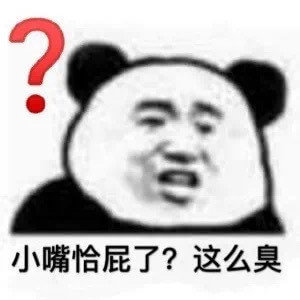 小嘴恰屁了？这么臭斗图吧gif搞笑图片