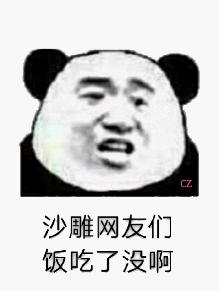 问候沙雕网友是否吃饭斗图吧gif搞笑图片