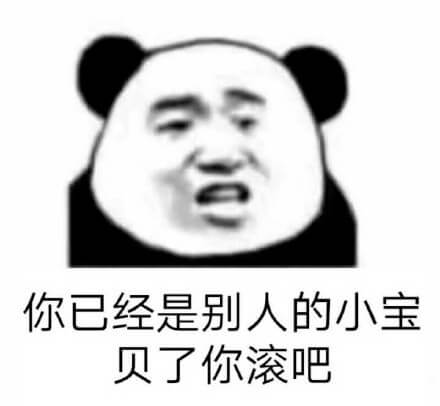 我不想和别人的小宝贝说话，你滚吧斗图吧gif搞笑图片