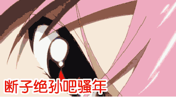 断子绝孙吧骚年动图表情斗图吧gif搞笑图片