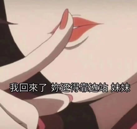 我回来了，你还得靠边站斗图吧gif搞笑图片