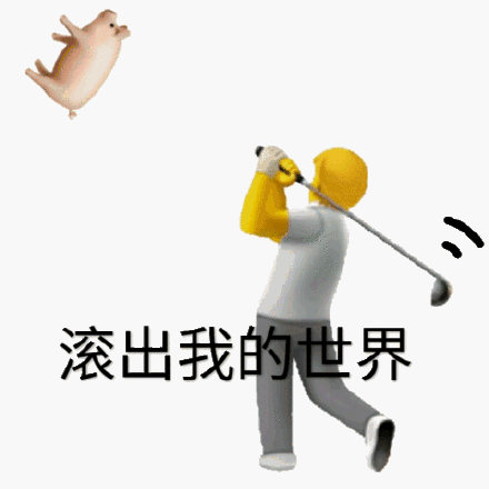 滚出我的世界吧斗图吧gif搞笑图片