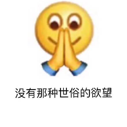 emoji版没有那种世俗的欲望斗图吧gif搞笑图片