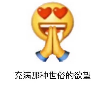 emoji版充满那种世俗的欲望斗图吧gif搞笑图片
