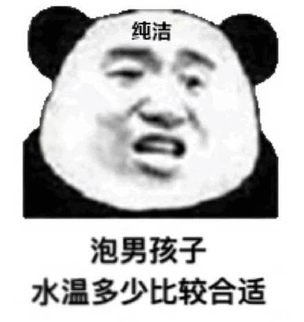 想问一下泡男孩子的水温斗图吧gif搞笑图片
