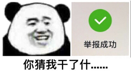 你猜我干了什么斗图吧gif搞笑图片