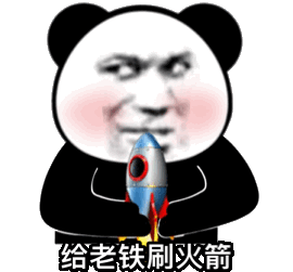 给老铁刷火箭斗图吧gif搞笑图片