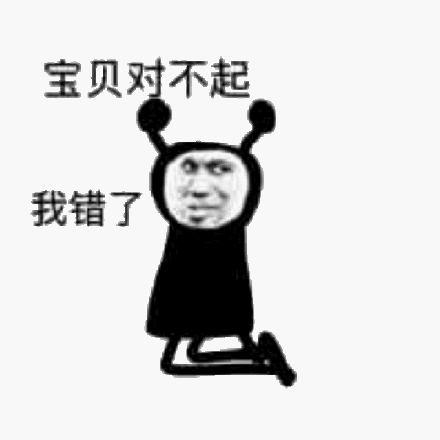 宝贝对不起我错了斗图吧gif搞笑图片