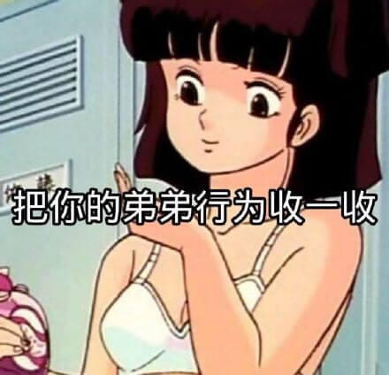 收一收你的弟弟行为斗图吧gif搞笑图片