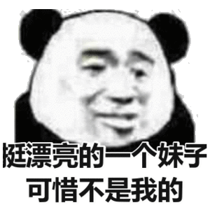 可惜不是我的斗图吧gif搞笑图片