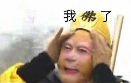 孙悟空我佛了谐音我服了表情斗图吧gif搞笑图片