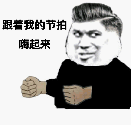 沙雕嗨起表情，跟着我的节拍嗨起来斗图吧gif搞笑图片