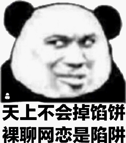 天上不会掉馅饼，裸聊网恋是陷阱斗图吧gif搞笑图片