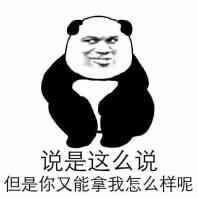 说是这么说但是你又能拿我怎么样呢斗图吧gif搞笑图片