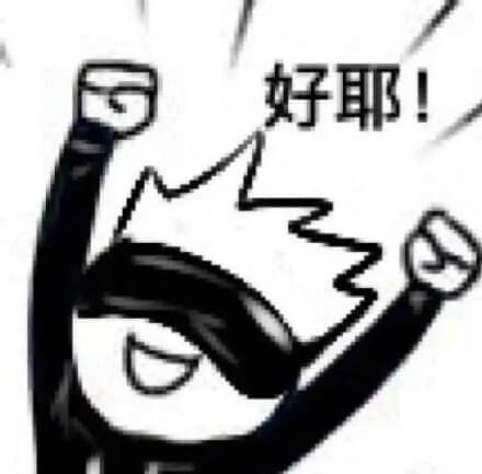 好耶！举双手说好耶斗图吧gif搞笑图片