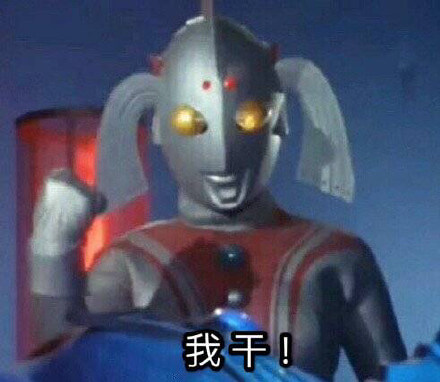 我干！奥特曼捏拳说我干斗图吧gif搞笑图片