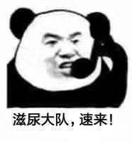 滋尿大队速来滋醒他斗图吧gif搞笑图片