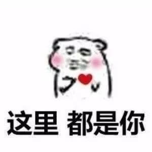 这里，都是你，坏坏撩妹表情斗图吧gif搞笑图片