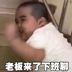 老板来了下班聊斗图吧gif搞笑图片