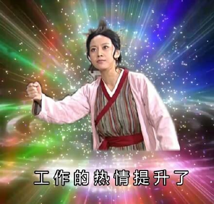 Mur猫工作的热情提升了佟湘玉版斗图吧gif搞笑图片