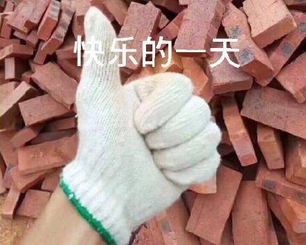搬砖人快乐的一天斗图吧gif搞笑图片