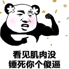 看见肌肉没斗图吧gif搞笑图片