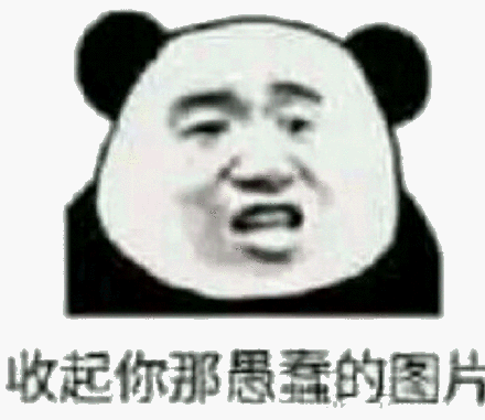 斗图怼人，收起你那愚蠢的图片斗图吧gif搞笑图片