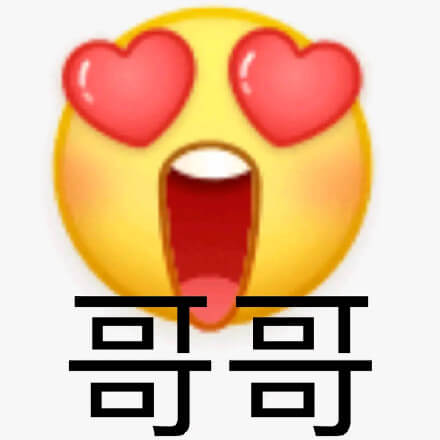 哥哥，两眼冒小心心叫哥哥斗图吧gif搞笑图片