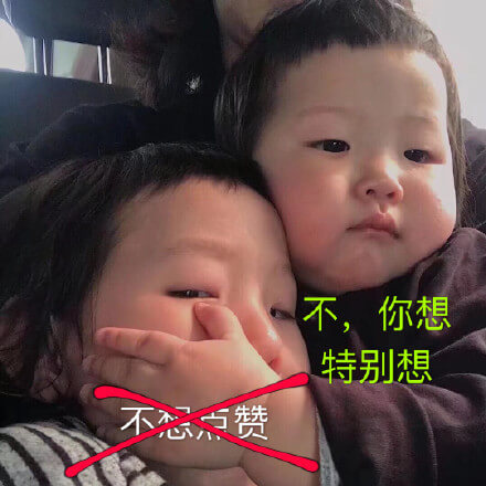 不想点赞！不，你想斗图吧gif搞笑图片
