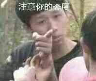 注意你的态度斗图吧gif搞笑图片