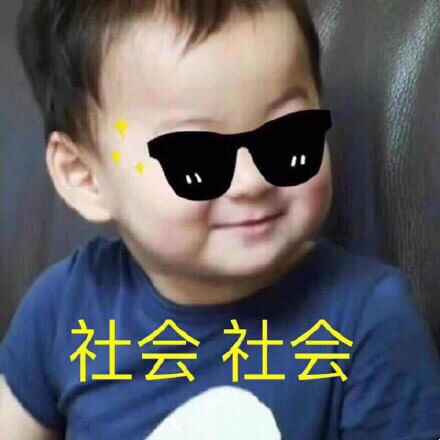 宋民国带墨镜，社会社会斗图吧gif搞笑图片