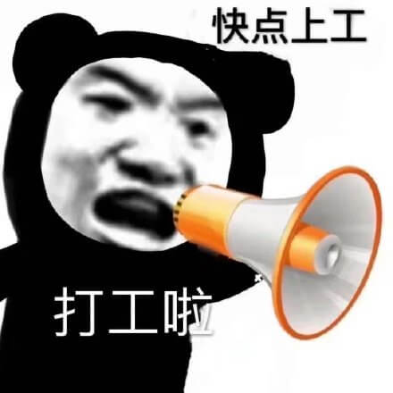 快点上工，打工啦斗图吧gif搞笑图片