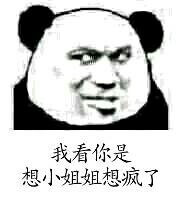 我看你是想小姐姐想疯了斗图吧gif搞笑图片