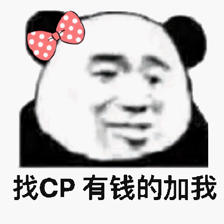 找CP，有钱的加我斗图吧gif搞笑图片