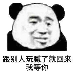 跟别人玩腻了就回来，我等你斗图吧gif搞笑图片