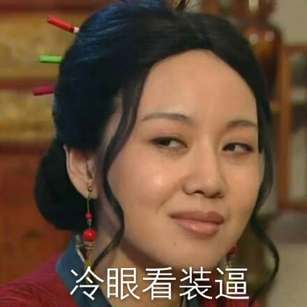 冷眼看装逼斗图吧gif搞笑图片