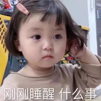 刚刚睡醒，什么事斗图吧gif搞笑图片