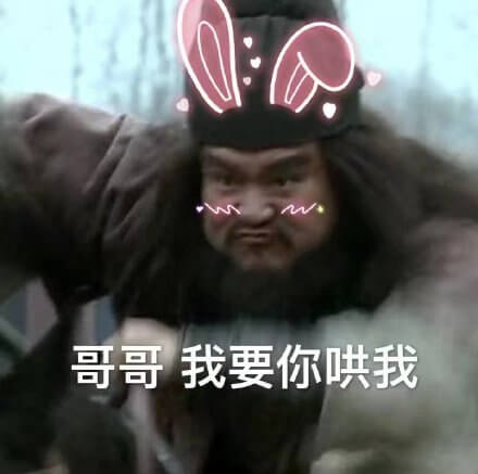 哥哥，我要你哄我斗图吧gif搞笑图片