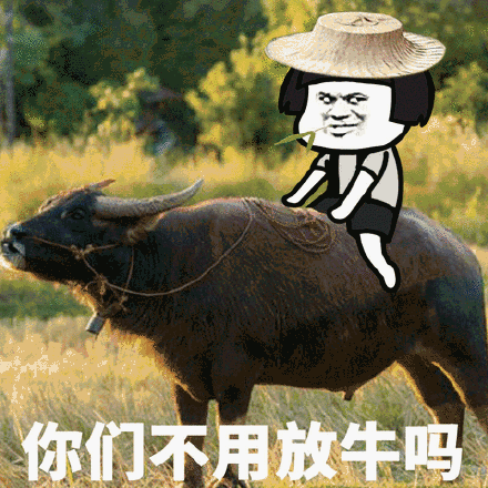 你们不用放牛吗？蘑菇头放牛斗图吧gif搞笑图片