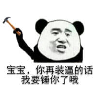 宝宝，你再装逼的话我要锤你了哦斗图吧gif搞笑图片