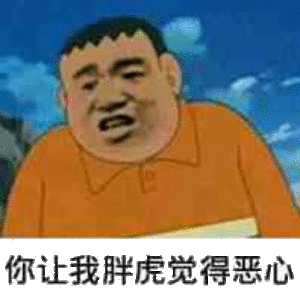 你让我胖虎觉得恶心斗图吧gif搞笑图片