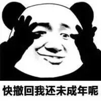 快撤回，我还未成年呢斗图吧gif搞笑图片